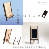 ☆新商品お試しSALE 30％OFF☆　ヒノキ×黒檀　たためるスマホスタンド　OTOMO　おとも