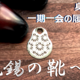 靴に合わせて形が変化する純錫の靴べら