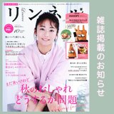 【雑誌リンネル掲載のお知らせ】の画像