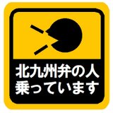 北九州弁の人乗ってます カー マグネットステッカー