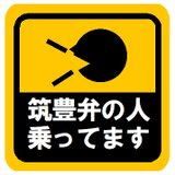 筑豊弁の人乗ってます カー マグネットステッカー