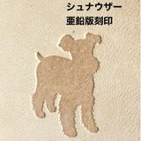 わんわん物語❤️シュナウザー❤️レザークラフト❤️ハンドメイド亜鉛版刻印