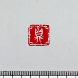 金文 白文一文字印 篆刻 オーダー