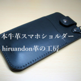 【受注製作】スマホショルダー（SS01）本革総手縫い