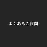 よくあるご質問（FAQ）の画像