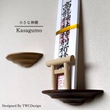 小さな神棚　kasagumo 神棚　お札立て