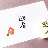 年賀状に♡ 迎春 手書き文字【消しゴムはんこ】