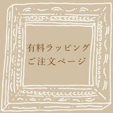 有料ラッピングご注文ページ【無料・有料ラッピングについて】の画像