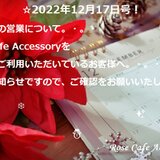 ☆2022.12.17号☆『Rose Cafe Accessory』 をご利用いただいているお客様へ。・。・の画像