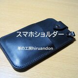 【受注製作】スマホショルダー（SS02）　本革総手縫い