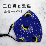 い749　三日月と黒猫☆立体マスク