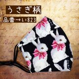 い823　うさぎ柄☆立体マスク