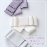 インスタで大人気♡リボンブローチ・コサージュ♡卒入学に♡ブラウリッシュ