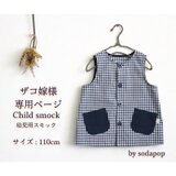 【ご注文品】後ろあき袖なしスモック110（チェック×コン、コン×チェック）