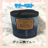 マナーベルト★デニム柄ブルー