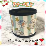 マナーベルト★パステルアニマル