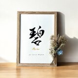 命名書 手書き 書道家  (A4サイズ 額縁付き)  /  出産祝い お七夜 お宮参り ギフト おしゃれの画像