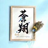 命名書 手書き 書道家  (A4サイズ 額縁付き)  /  出産祝い お七夜 お宮参り ギフト おしゃれ 水彩の画像
