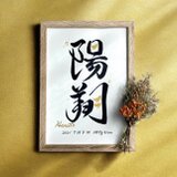 命名書 手書き 書道家  (A4サイズ 額縁付き)  /  出産祝い お七夜 お宮参り ゴールド ギフト シンプル おしゃれの画像