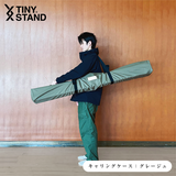 TINYSTAND キャリングケース：別注色・グレージュ【在庫トリアージ】