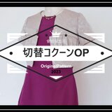 MSサイズ型紙　切替コクーンワンピ　アシンメトリーなダーツ、立体的なシルエットを楽しむハンドメイド用型紙（CADパターン）B80