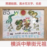 B5サイズ額縁付き　開運絵画　風水花文字　名前書き　誕生日　母の日　贈り物最適の画像