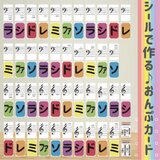 おんぷシールカード　シールでカードを作って学べる♪　名刺サイズ 全43枚(ト音記号/ヘ音記号/読み方のコツ)＋まるシールの画像