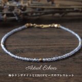 Astral Echoes　極小タンザナイトと12KGFビーズのブレスレット