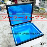 ソーラーオーブン。の画像