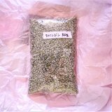 北海道産ラバンジンポプリ50g(最後の仕上げは自分で)～栽培期間中農薬を使わないラベンダー～