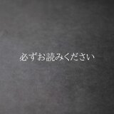 必ずお読みくださいの画像