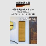 木製 和風 タペストリー 壁掛け インテリア 木工 木製 和風 タペストリー 25.5cmx80cmの画像