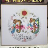 色紙　円タイプ　円満タイプ 開運風水花文字 名前を書く　誕生日　新築　贈り物最適の画像