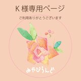 K様専用窓口の画像