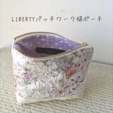 LIBERTY柄パッチワーク猫ポーチ3