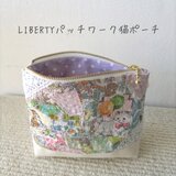 LIBERTY柄パッチワーク猫ポーチ4