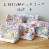 LIBERTY柄パッチワーク猫ポーチ　アラカルト