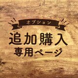 【オプション料金】 追加購入専用ページの画像