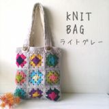 　　【モチーフ編み】ニットバック★ライトグレー