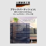高さ116cm インテリア家具 衝立 ブラック パーティションの画像