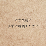 ご注文前に必ずご確認ください
