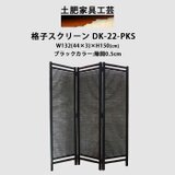 格子 スクリーン ブラック DK-22-PKSの画像