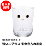 つよいこグラス 名入れ 安全 彫刻 はじめてのコップ プレゼント ギフト 誕生祝