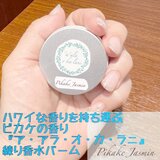 ハワイ 香水 ピカケの香り ’a'alaokalani ア・アラ・オ・カ・ラニ  練り香水バーム