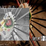 『毒HEART毒本』