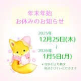年末年始お休みのお知らせ