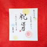お祝い色紙　大の画像