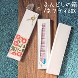ふんどしの箱/ネクタイBOXの画像