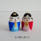 ＜特別価格＞木彫り　ちび雛人形13
