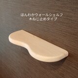 ほんわかウォールシェルフ  木ねじ止めタイプ